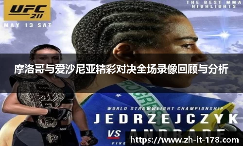 摩洛哥与爱沙尼亚精彩对决全场录像回顾与分析