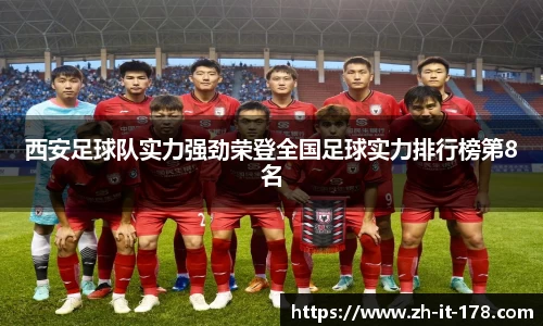 西安足球队实力强劲荣登全国足球实力排行榜第8名