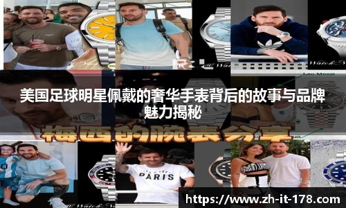 美国足球明星佩戴的奢华手表背后的故事与品牌魅力揭秘