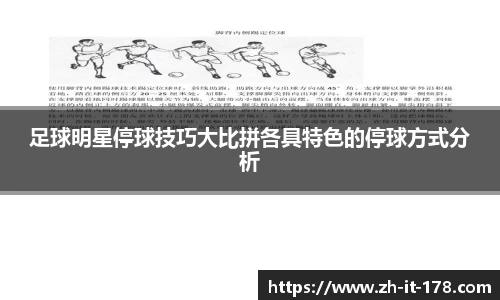 足球明星停球技巧大比拼各具特色的停球方式分析