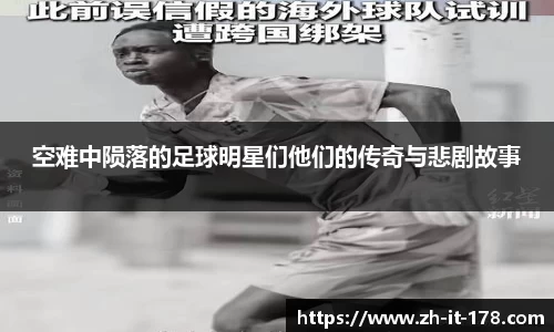 空难中陨落的足球明星们他们的传奇与悲剧故事