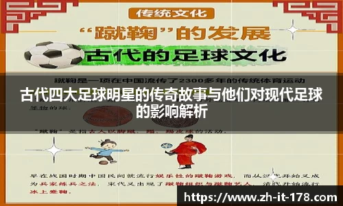 古代四大足球明星的传奇故事与他们对现代足球的影响解析